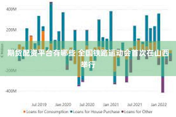 期货配资平台有哪些 全国铁路运动会首次在山西举行