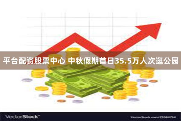 平台配资股票中心 中秋假期首日35.5万人次逛公园