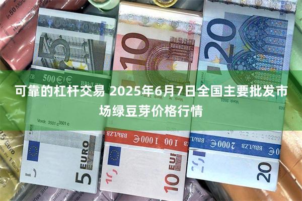 可靠的杠杆交易 2025年6月7日全国主要批发市场绿豆芽价格行情