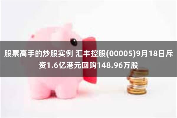 股票高手的炒股实例 汇丰控股(00005)9月18日斥资1.6亿港元回购148.96万股