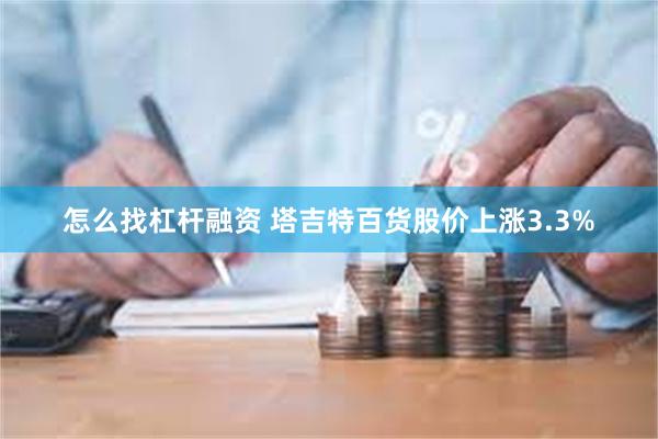 怎么找杠杆融资 塔吉特百货股价上涨3.3%